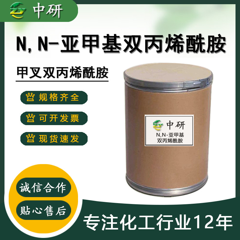 现货N,N-亚甲基双丙烯酰胺 工业级交联剂堵水剂 甲叉双丙烯酰胺