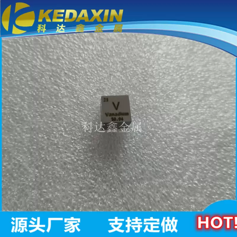 元素周期表10x10x10mm钒立方 钒块钒元素钒摆件 收藏 科达鑫金属