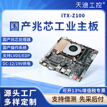 天迪工控国产兆芯KX6640MA低功耗iTX-Z100一体机主板支持EDP,LVDS