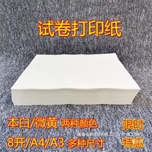 厂家直销微黄护眼8开试卷纸打印8k a4a3打印纸复印纸打印机草稿纸