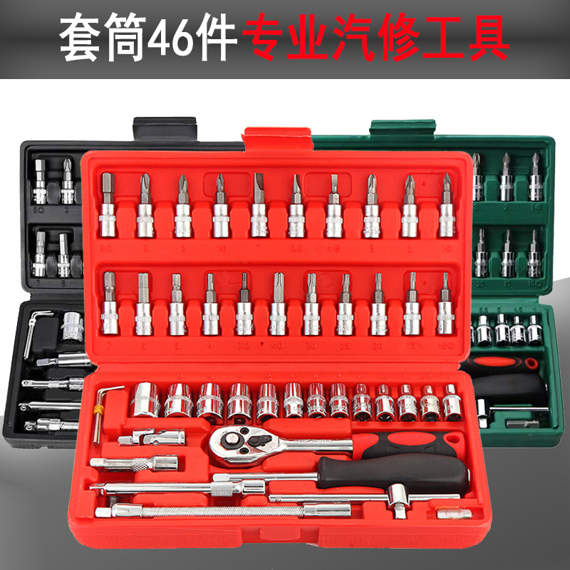 46件套汽修工具套装 套筒工具带棘轮扳手 批头组合工具套装汽配