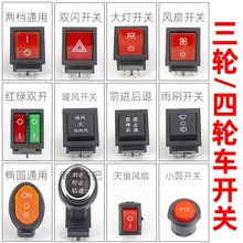 电动三轮车开关四轮篷棚车封闭车风扇大灯开关倒车器按钮金彭海宝