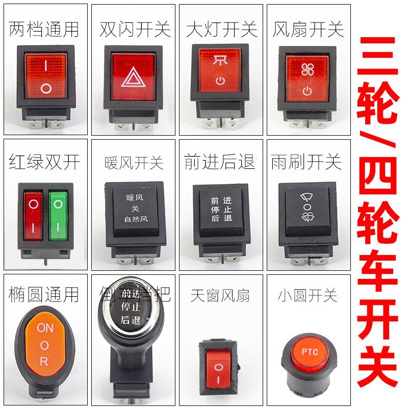 电动三轮车开关四轮篷棚车封闭车风扇大灯开关倒车器按钮金彭海宝
