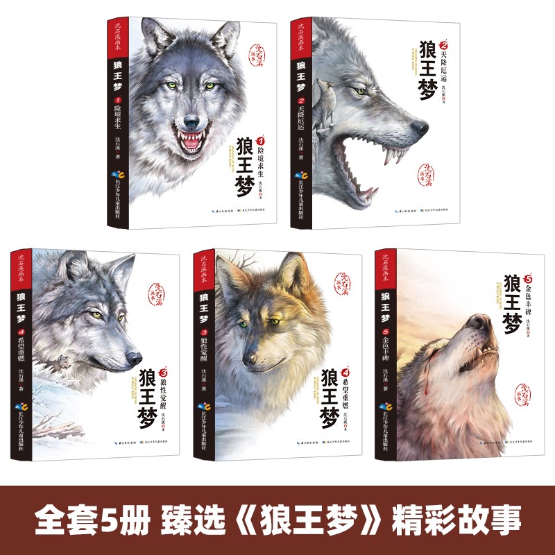限79 狼王夢全套5冊沈石溪動物小說畫本系列小學生閱讀