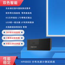 HP880D配光曲線 光強分布測試儀 IES光強測試儀 照度亮度暗房設備