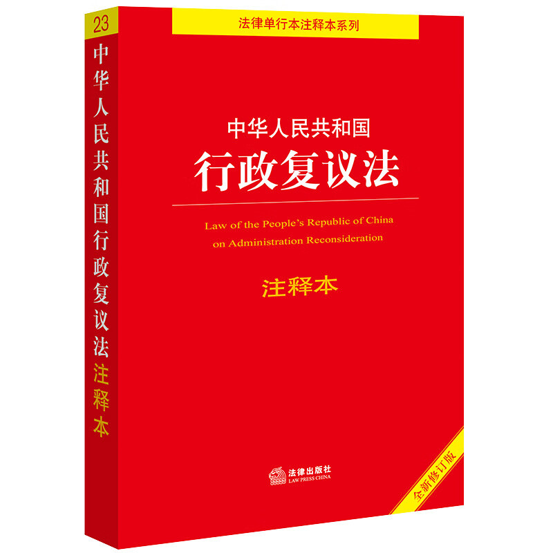 Lei de Reconsideração Administrativa da República Popular da China Edição Anotada [Nova Edição Revista]