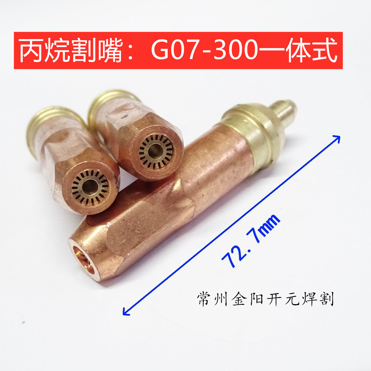 丙烷割嘴G07-300型1/2/3/4/5#号一体式紫铜梅花型割咀煤气液化气