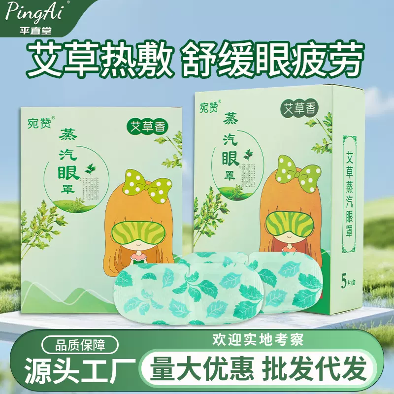 宛赞艾草蒸汽眼罩温灸眼部批发家用艾灸眼贴热敷发热眼贴艾叶保健