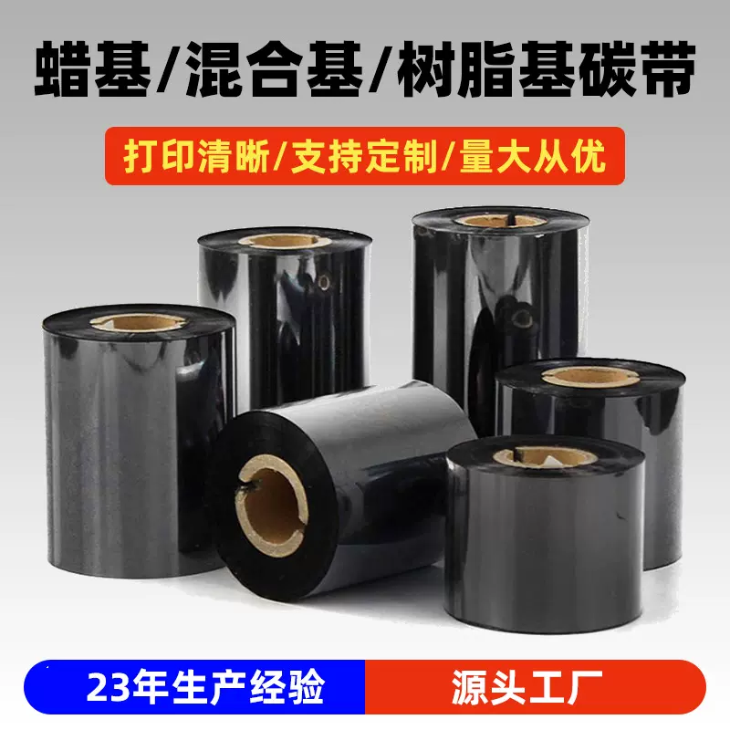 碳带现货直发 蜡基碳带混合基碳带 标签色带 全树脂碳带 条码碳带
