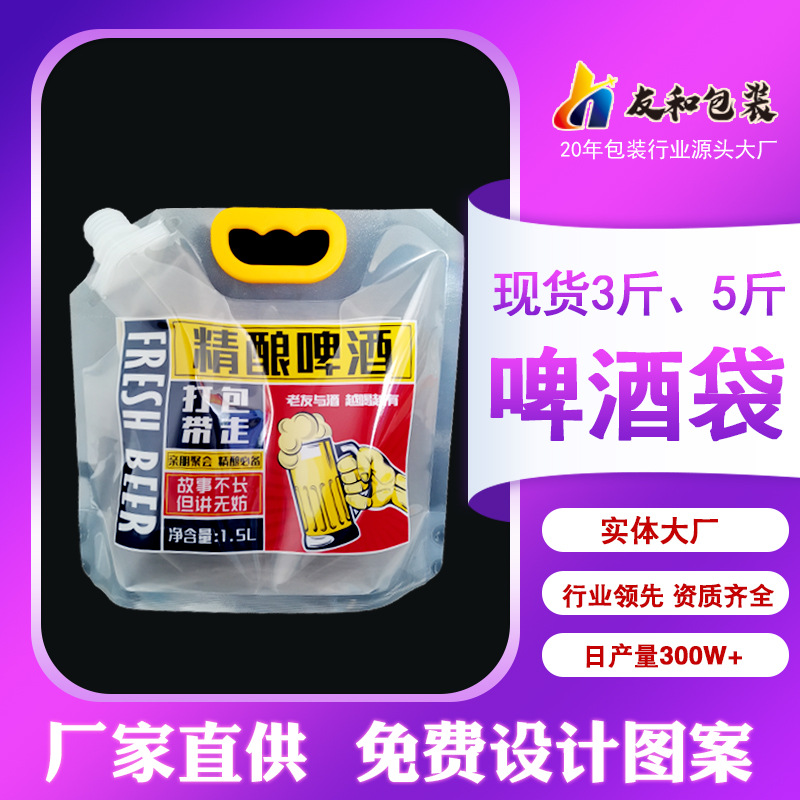 精酿啤酒包装袋 3斤鲜啤袋打包外卖吸嘴袋户外水袋一次性分装