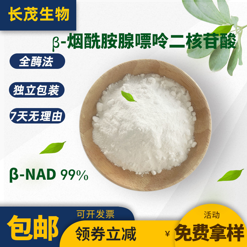 Β-Nad Nicotinamide Adenine Dinucleotide 98% Nad+ Full Enzyme Method Food and Cosmetic Raw Material
