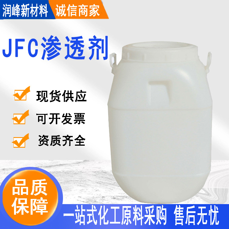 脂肪醇聚氧乙烯醚活性剂非离子渗透剂耐强酸强碱 快速渗透剂JFC