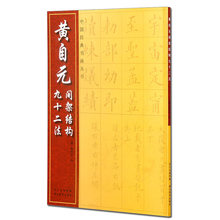 黄自元间架结构九十二法 中国经典书画丛书毛笔书法楷书字帖临摹