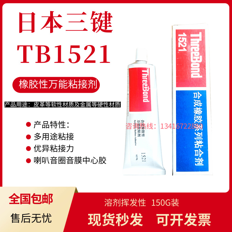 现货日本三键TB1521 150ML 喇叭黄胶音膜胶水音圈胶水橡胶皮革胶