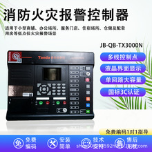 泰和安消防火灾控制器 烟雾温度探测器声光报警器联动TX3000N主机
