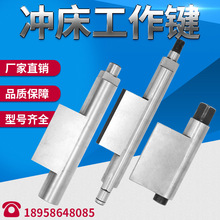 冲床配件10T一80T工作键附主件转件菜刀式转键杨力徐锻