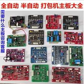 打包机配件201-301全自动半自动通用型各种线路板大全