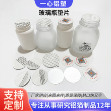 铝箔垫片瓶盖铝箔封口膜亚克力玻璃瓶垫片可印刷电磁感应铝箔垫片
