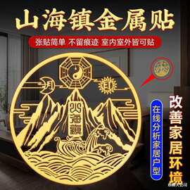 山海镇贴室外大门室内挂件铜镍八卦镜图壁画小摆件双麒麟金属贴纸