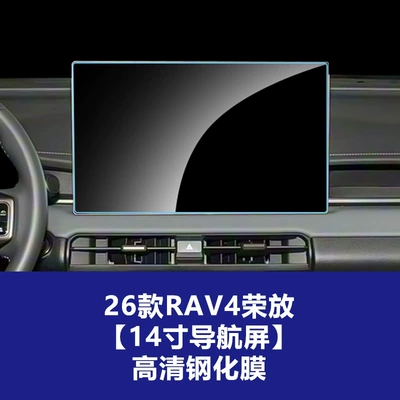 Screen Tempered Film, Car Interior – Car interior film - 26-models-of-rav4-rongfang-14inch-navigation-screen-high-definition-tempered-film