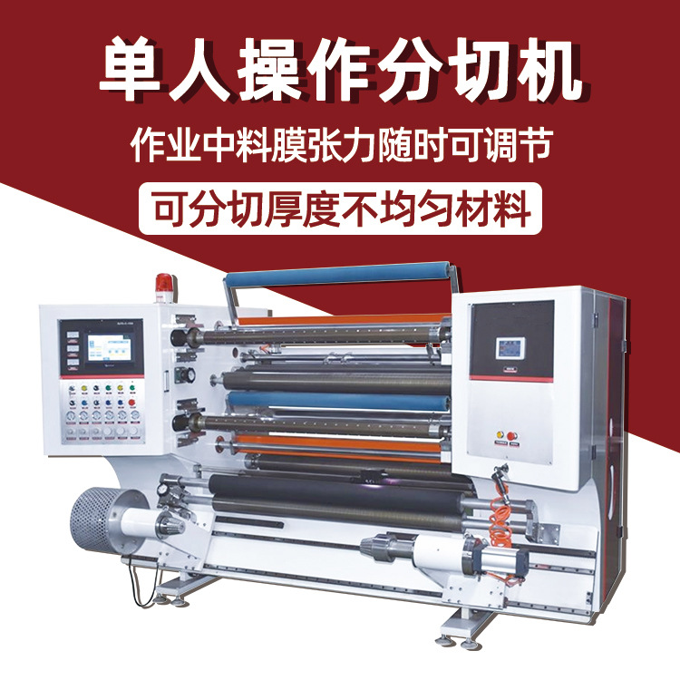 温州皓阳立式圆刀分切复卷机 气泡膜防水膜卡纸防爆膜FX4E分切机