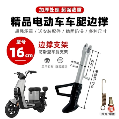 Electric Vehicle Kickstand Support Leg Stand Motorcycle Stand Leg Support Calf Stand Electric Scooter Side Stand (Electric car big tripod) - new-upgraded-model-16cm-single-support