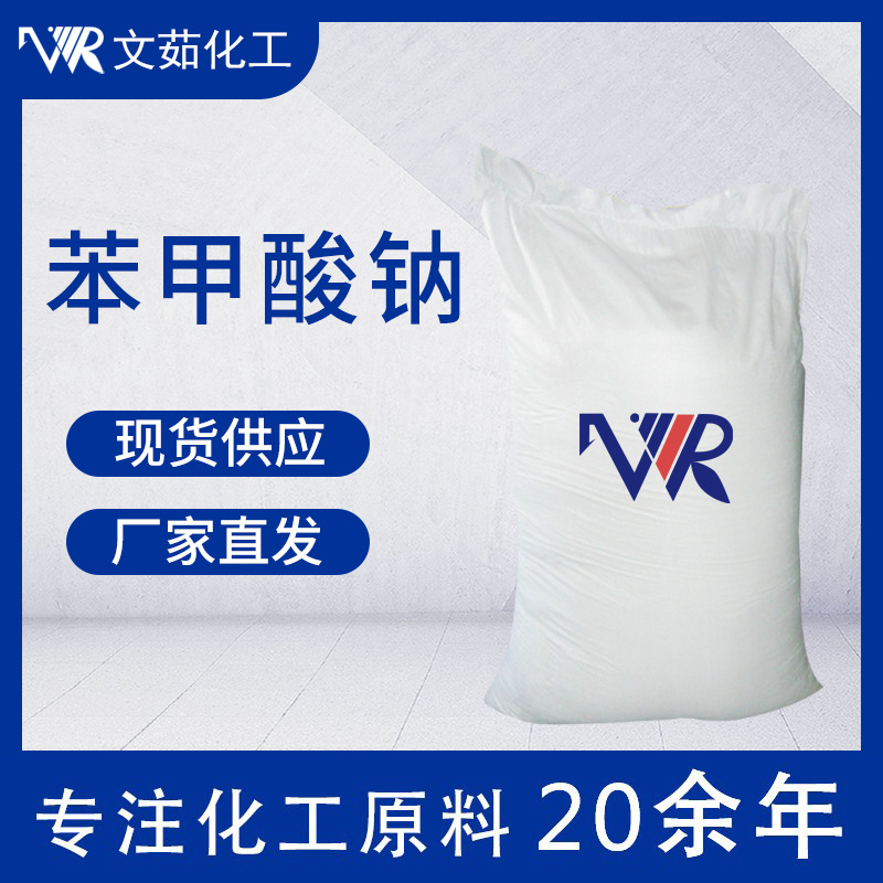 苯甲酸钠天津东大食品保鲜剂防腐剂高含量工业级苯甲酸钠