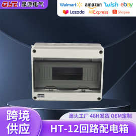 HT-12回路防水配电箱 透明盖户外布线箱 家用明装强电箱断路器盒