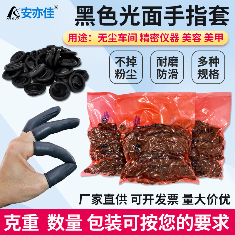 批发防静电指套 黑色手指套防护指套 无尘美容纹绣手指套橡胶