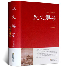 说文解字 许慎著中华书局今释原文译文注释部首详解古代汉语字典