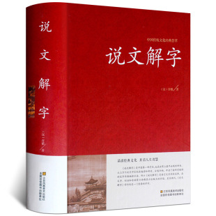 Explanation of Explanations, Xu Shen's Chinese Bookstore, Detailed Explanation of the Original Translation and Annotation Department, Ancient Chinese Dictionary