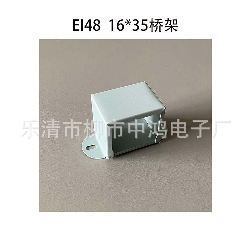 单相变压器外壳 适用EI48矽钢片 16*35卧式骑马夹 孔距68mm 灰色