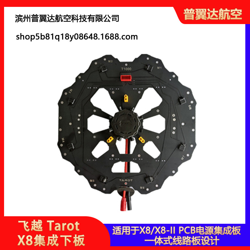 飞越 Tarot X8集成下板 X8下盖板 PCB电源集成板 TL8X025