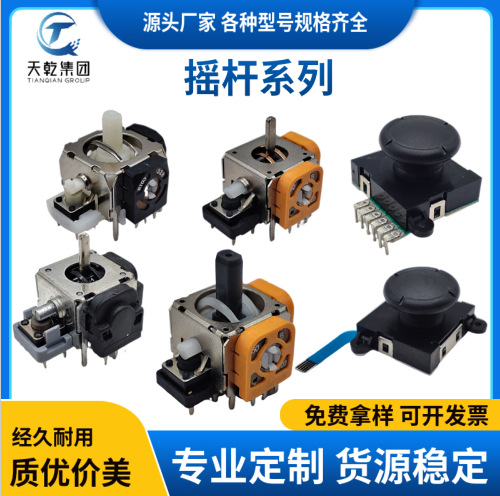 3D摇杆操纵杆 PS4游戏手柄左右摇杆 无人机摇杆 操控器摇杆