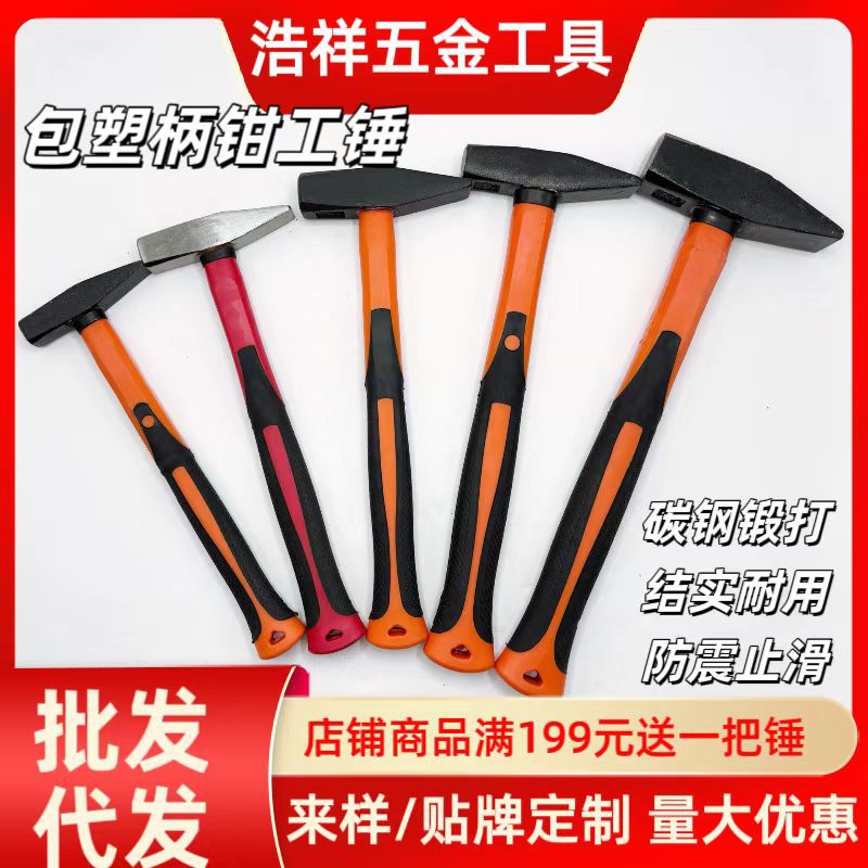 包塑柄钳工锤高碳钢扁头鸭嘴锤钳工锤木工建筑装饰钣金锤电工锤