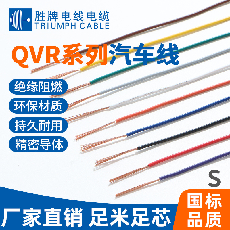 胜牌单芯多股铜丝汽车电线QVR-0.75平方汽车内部连接导线105度