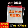 16cm透明塑料衣服自粘袋
