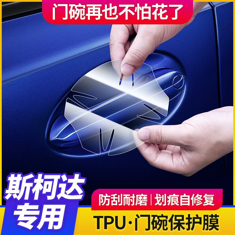适用斯柯达明锐昕锐昕动汽车门把手门碗膜TPU透明漆面保护膜改装