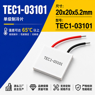 TEC1-03101 �댧�w����Ƭ 20*20mm 3.7V1A ���݃x��������NԪ��