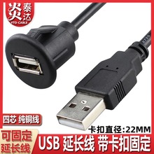 USB2.0面板防水线usb汽车仪表盘公对母延长线USB小圆头陷入式安装