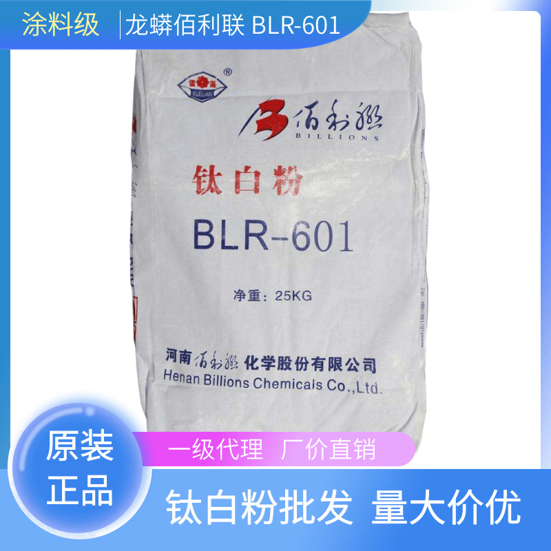 河南佰利联 BLR-601金红石型钛白粉 BLR601涂料用钛白粉