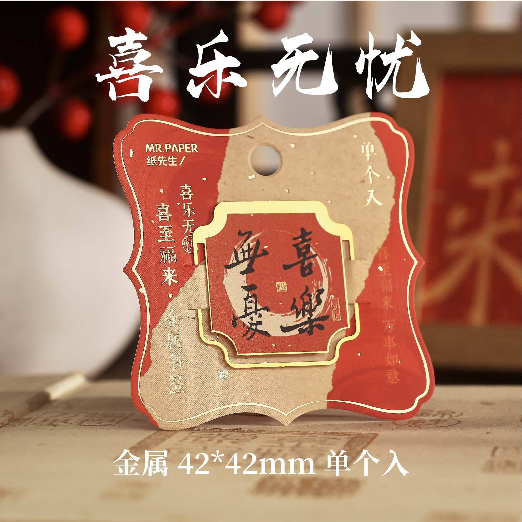 Mr. Paper Guofeng Metal Bookmarks Joy to Fulai Series Benedicción de texto hueco para estudiantes que leen marcadores de metal