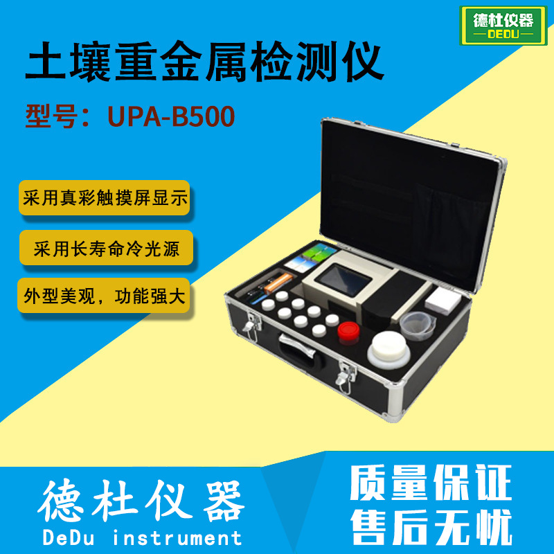 供应土壤重金属检测仪UPA-B500