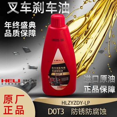 Suitable for forklift brake fluid, clutch fluid, DOT3/HZY3, and construction machinery HLZYDY-LP (Brake fluid) - heli-original-factory-500g