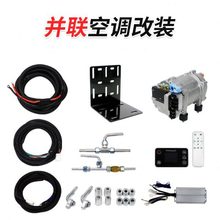 原车并联驻车空调制冷改装24V房车床车汽车车载电动变频压缩机12v