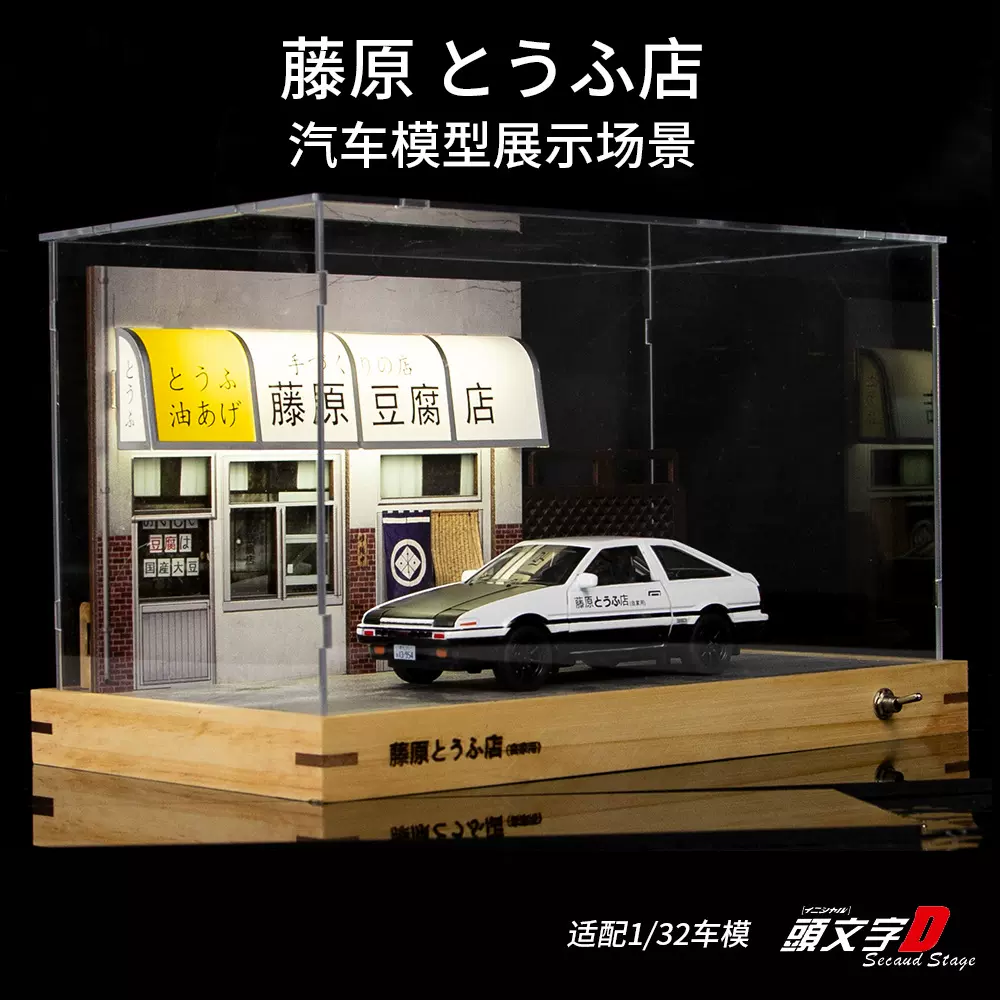 适配1:32车模摆件藤原豆腐店汽车模型展示场景仿真木质底座防尘罩