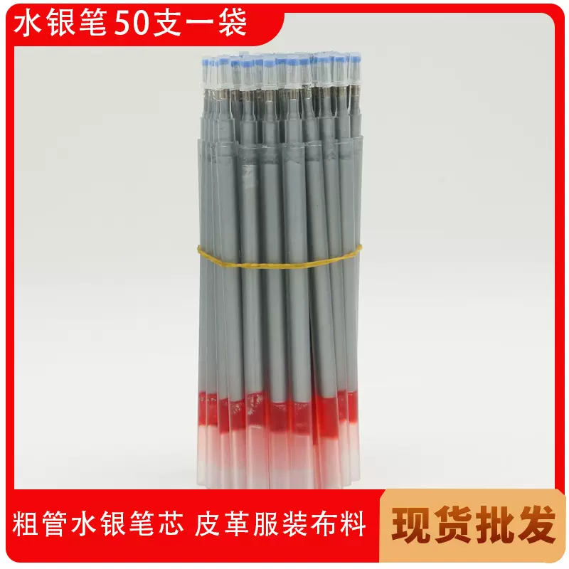 明嘉巨无霸水银笔芯制衣皮革服装专用 水银笔芯100支厂家直销袋装