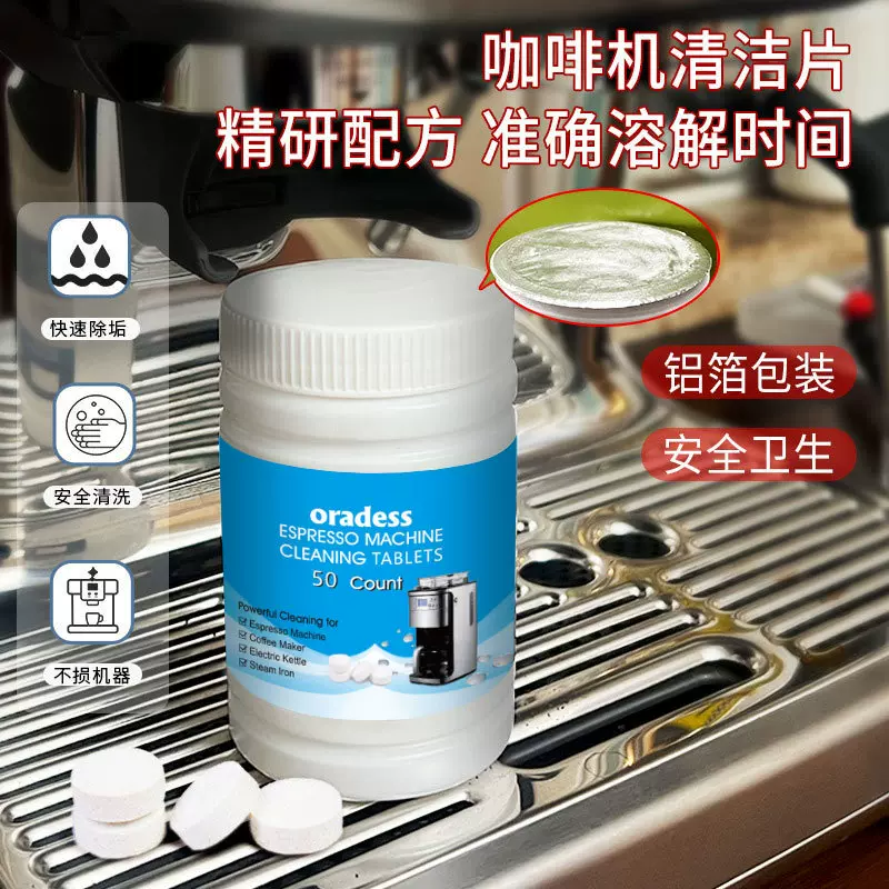 跨境TEMU欧美全自动通用咖啡机清洁茶垢泡腾片瓶清洁剂50粒装批发