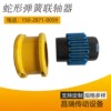 Manufactor supply Precise Snake spring coupling  Housing Couplings JS/JSB Serpentine Spring coupling