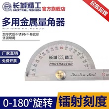 长城精工量角器多功能万能角度尺高精度工业半圆不锈钢360度角尺